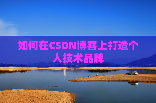 如何在CSDN博客上打造个人技术品牌